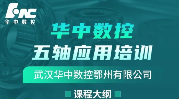 武漢華中數(shù)控鄂州有限公司五軸應(yīng)用培訓(xùn)通知